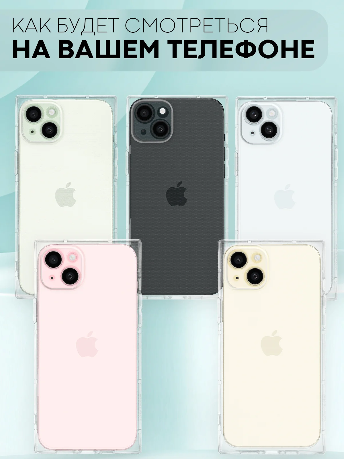 Прозрачный чехол для Apple iPhone 15, 15 Plus, 15 Pro, 15 Pro Max силиконовый КАРТОФАН прямоугольный