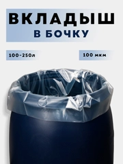 Мешок-вкладыш в бочку, Гри-вкладыш 250/200/160/100 литров