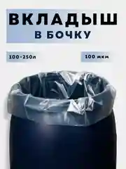 Мешок-вкладыш в бочку, Гри-вкладыш 250/200/160/100 литров