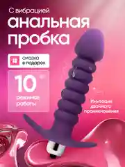 Фиолетовый анальная пробка с вибрацией, вибратор для женщин и мужчин, массажер простаты