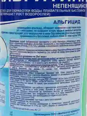 Альгицид 1 литр- концентрат  против водорослей, химия для бассейнов, непенящийся