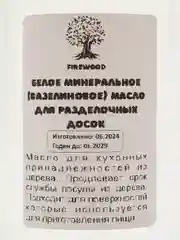 Минеральное (вазелиновое) масло для разделочных досок, изделий из дерева