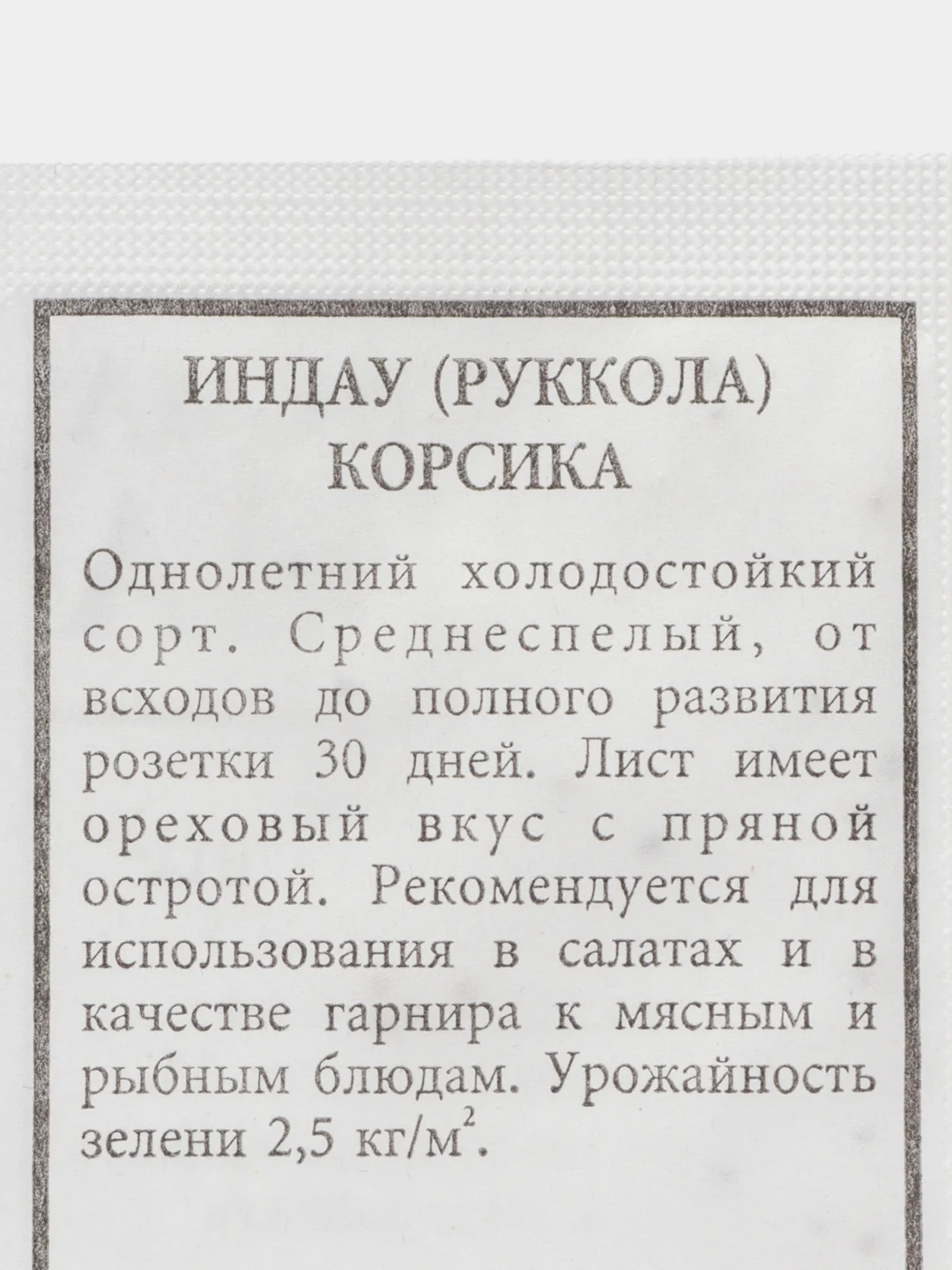 Семена ИНДАУ (РУККОЛА) КОРСИКА 0,3гр Агрофирма АЭЛИТА