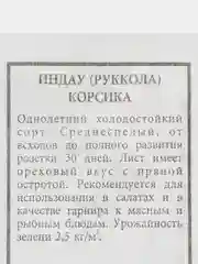 Семена ИНДАУ (РУККОЛА) КОРСИКА 0,3гр Агрофирма АЭЛИТА