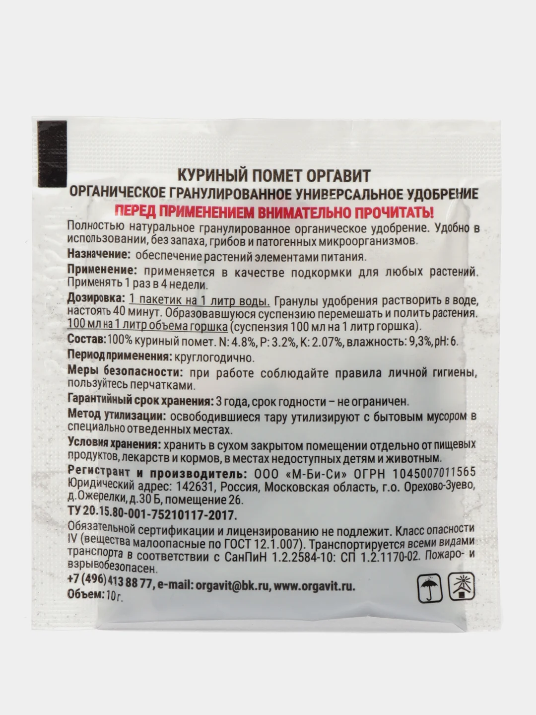 Органическое гранулированное универсальное удобрение КУРИНЫЙ ПОМЕТ ОРГАВИТ 10гр