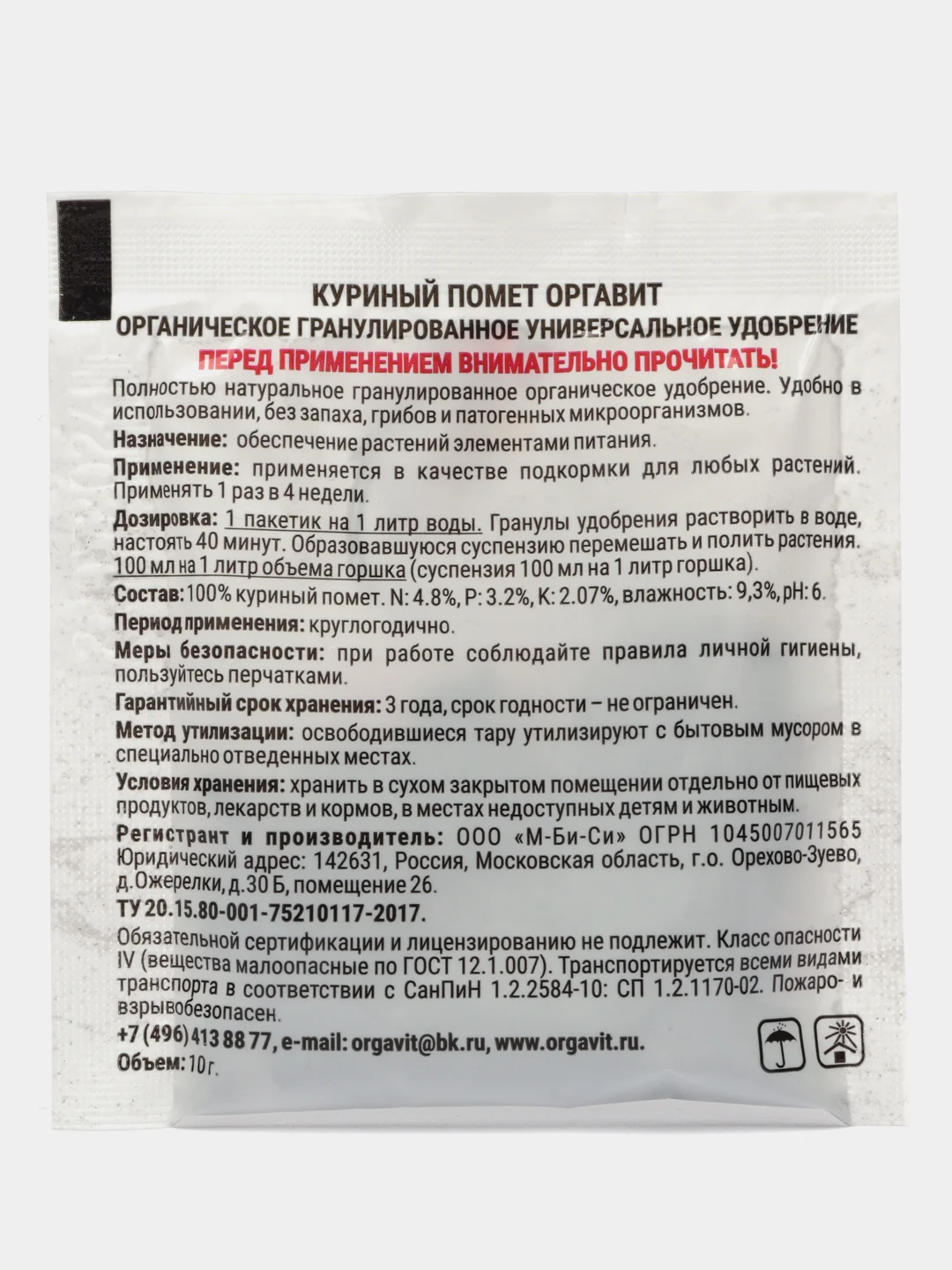 Органическое гранулированное универсальное удобрение КУРИНЫЙ ПОМЕТ ОРГАВИТ 10гр