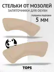 Кремовый стельки для пятки "Подпяточник"