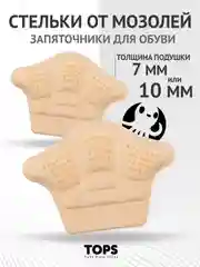 Бежевый стельки для пятки "Подпяточник"