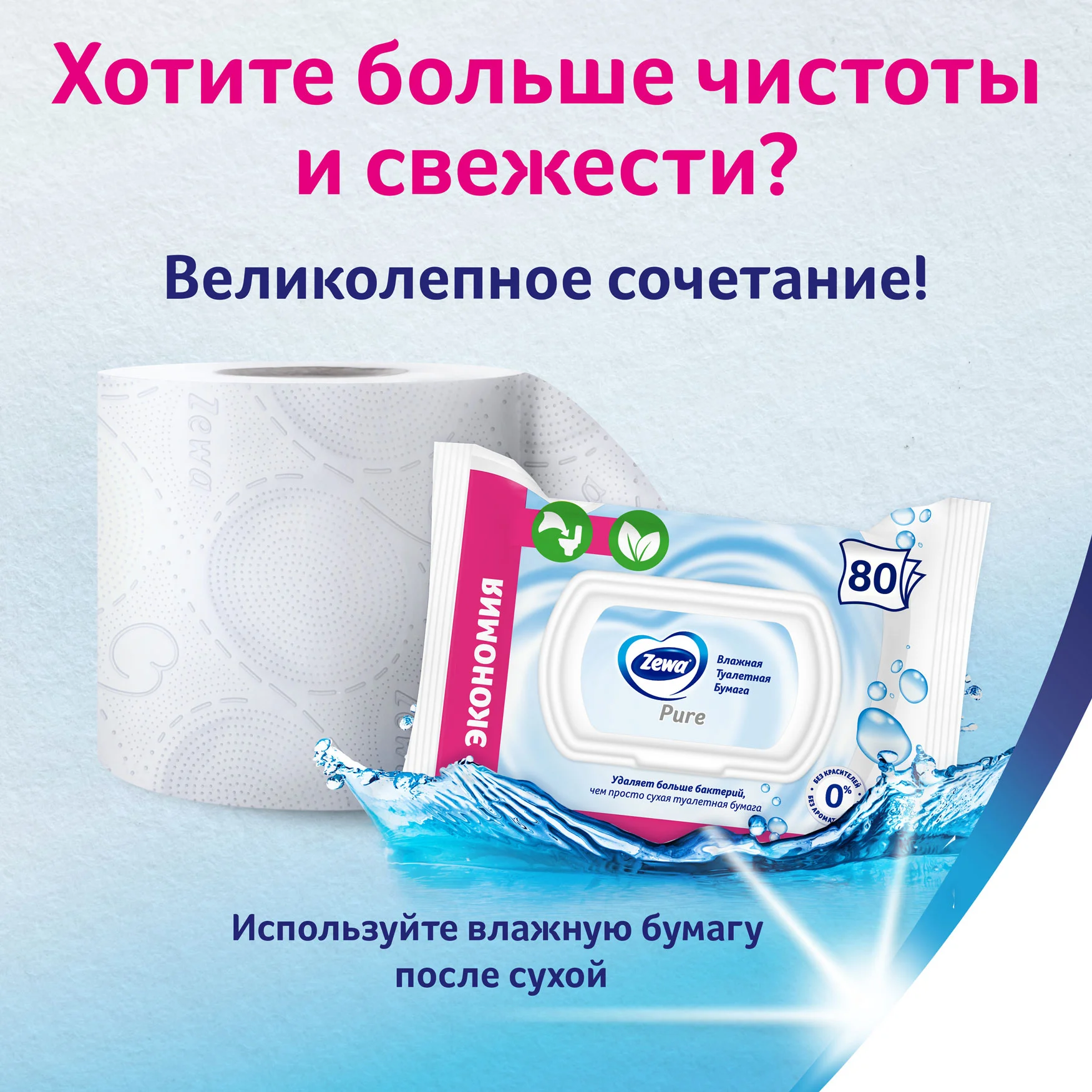 Влажная туалетная бумага Zewa Pure Без аромата, 80 штук