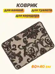 Коричневый коврик для ванной и туалета