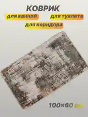 Серый коврик для ванной и туалета 60см*100см