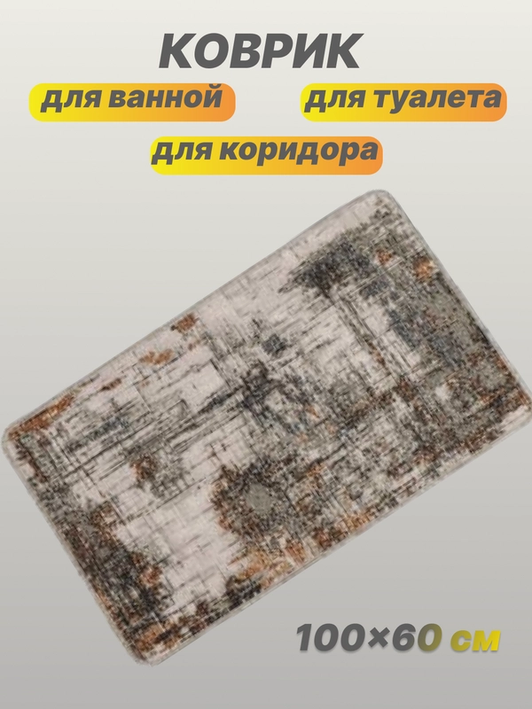 Коврик для ванной и туалета 60см*100см