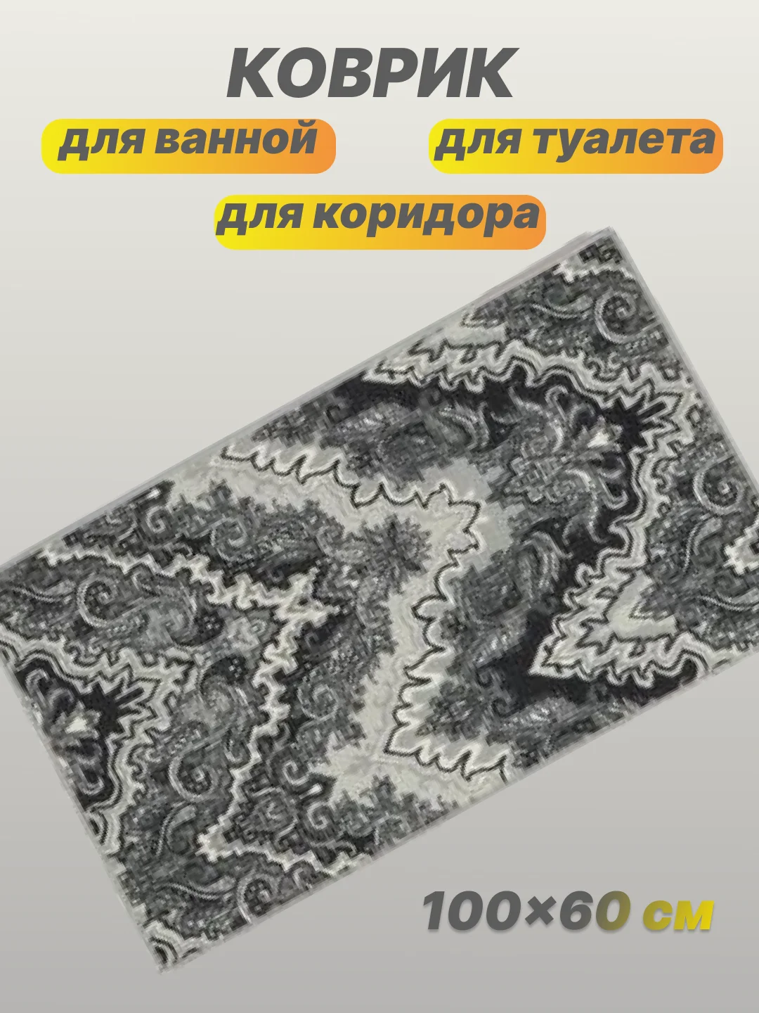 Тёмно-серый коврик для ванной и туалета 60см*100см
