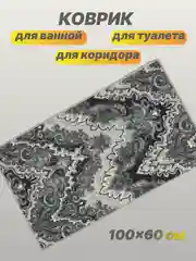 Тёмно-серый коврик для ванной и туалета 60см*100см