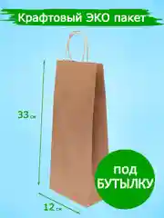 Бежевый крафт пакет под бутылку с ручкой