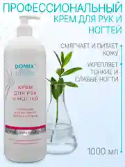 Крем для рук и ногтей Domix с кератином, маслом чайного дерева и коллоидным серебром