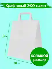 Белый крафт пакет подарочный с ручками