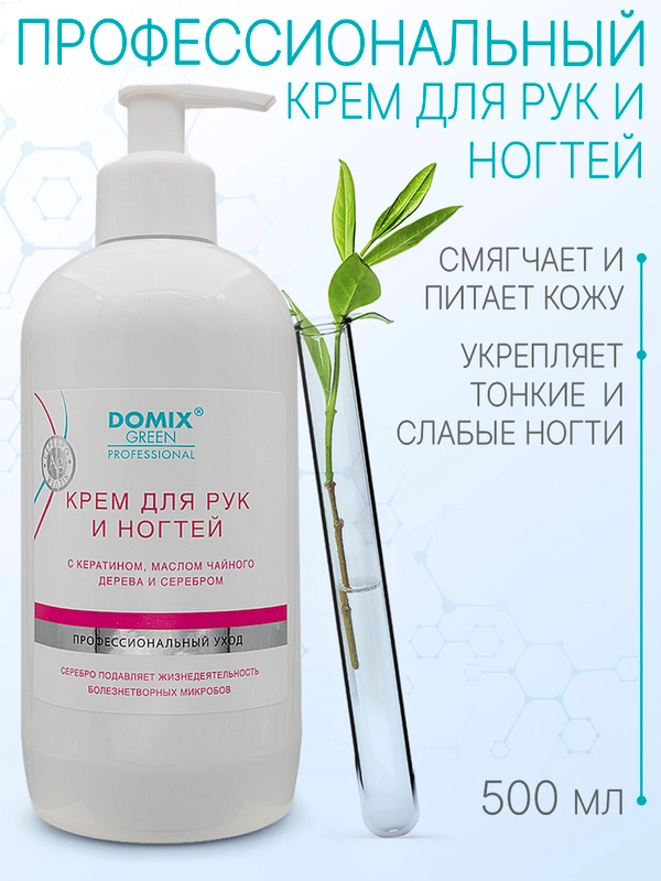 Крем для рук и ногтей Domix с кератином, маслом чайного дерева и коллоидным серебром