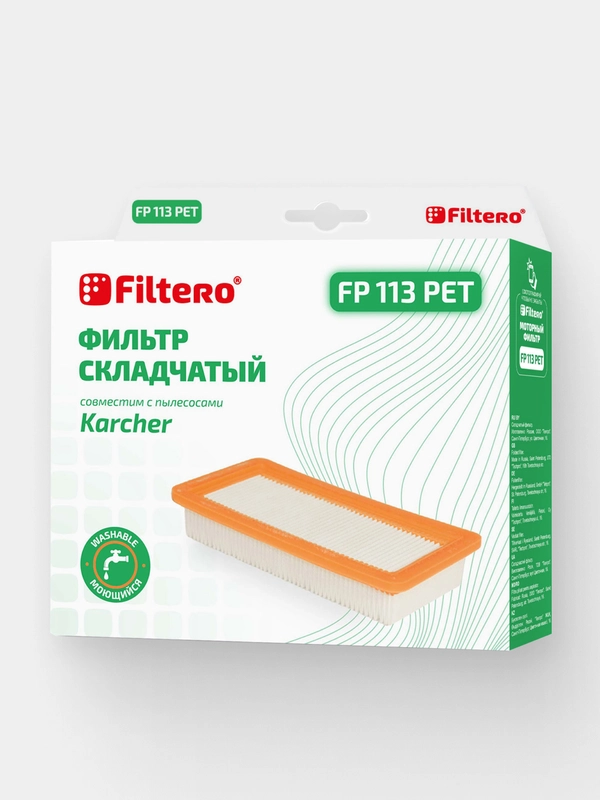 Фильтр Filtero FP 113 PET Pro для пылесосов KARCHER DS 5500, DS 5600, DS 6000, 6.414-631.0