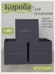Короба для хранения вещей, 3 шт, 31*31*31 см
