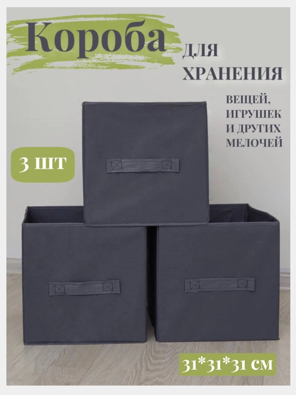 Короба для хранения вещей, 3 шт, 31*31*31 см
