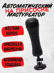 Мастурбатор-чаша для мужчин с имитацией вагинального секса, вибрамастурбатор с креплением