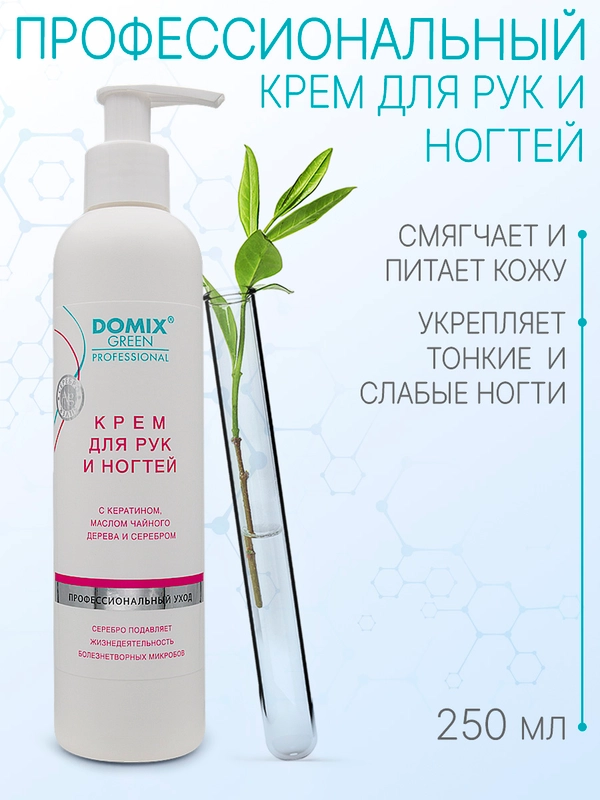 Крем для рук и ногтей Domix с кератином, маслом чайного дерева и коллоидным серебром