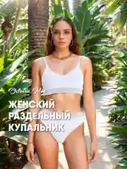 Белый женский раздельный купальник: топ на тонких бретелях, трусы-плавки с завышенной талией