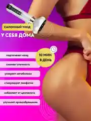 Белый массажер для тела антицеллюлитный вакуумный,  массажер с подогревом для тела