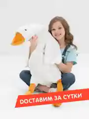 Мягкая игрушка "Гусь-обнимусь", 130 см