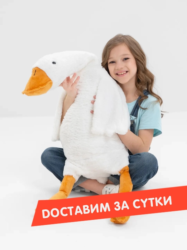 Мягкая игрушка "Гусь-обнимусь", 130 см