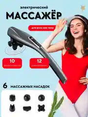 Массажер электрический для тела, шеи, плеч, ног, спины с насадками, 6 насадок, 12 режимов