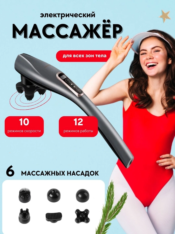 Массажер электрический для тела, шеи, плеч, ног, спины с насадками, 6 насадок, 12 режимов