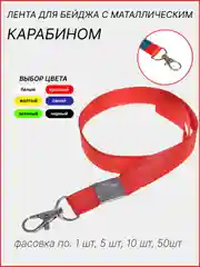 Красный лента для бейджа, ширина 15 мм, длина 80 см, с металлическим карабином