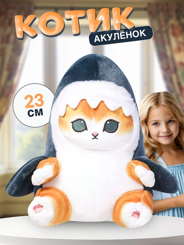 Мягкая игрушка Кот Акула, плюшевый котенок в костюме акулы/ детский подарок