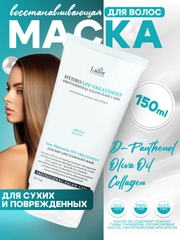 Маска для сухих и поврежденных волос увлажняющая Lador Hydro LPP восстанавливающая, 150 мл