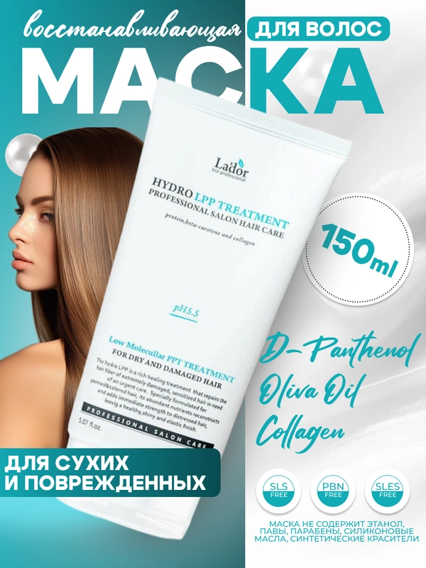 Маска для сухих и поврежденных волос увлажняющая Lador Hydro LPP восстанавливающая, 150 мл