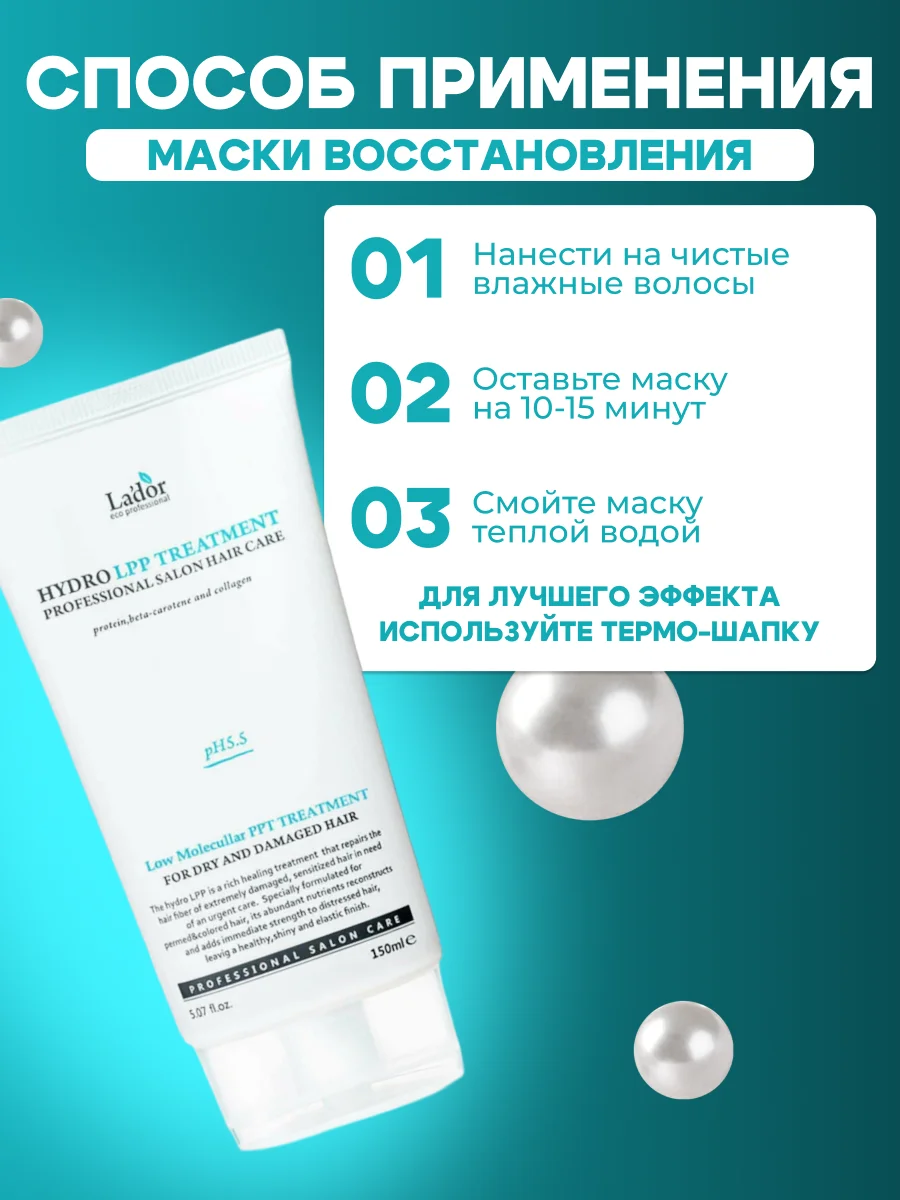 Маска для сухих и поврежденных волос увлажняющая Lador Hydro LPP восстанавливающая, 150 мл