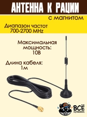 Антенна для рации автомобильной с магнитом диапазон частот 700-2700 MHz