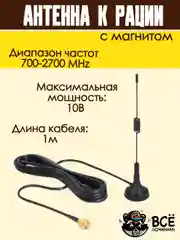 Антенна для рации автомобильной с магнитом диапазон частот 700-2700 MHz