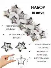 Серебряный заколки для волос клик клак Заколки звездочки, 10 штук
