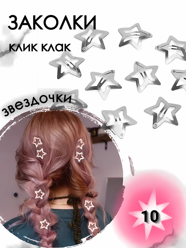 Заколки для волос клик клак Заколки звездочки, 10 штук