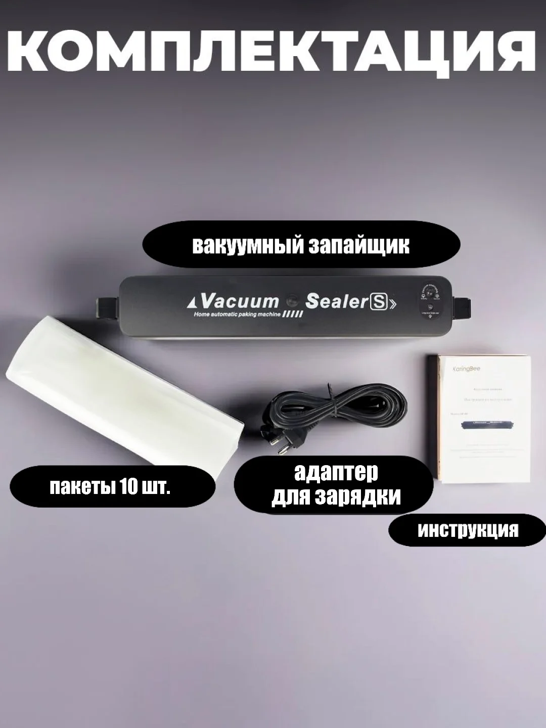 Угольный вакуумный запайщик KaringBee HF-S8016 / HF-002, вакууматор