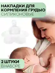 Прозрачный силиконовая накладка на соски 2 шт КАРТОФАН для кормления грудью новорожденных, ребенка