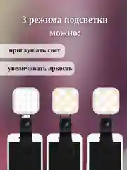 Светильник с зажимом для телефона/ Трёхцветная подсветка-аксессуар для фото, видео
