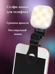 Светильник с зажимом для телефона/ Трёхцветная подсветка-аксессуар для фото, видео
