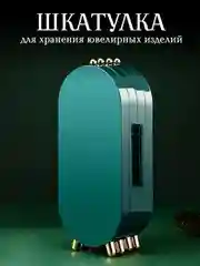 Тёмно-зелёный шкатулка-складная, для хранения ювелирных украшений, подарок на 8 марта