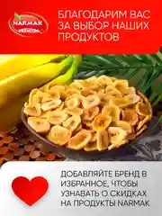 Банановые чипсы Narmak, 500 г