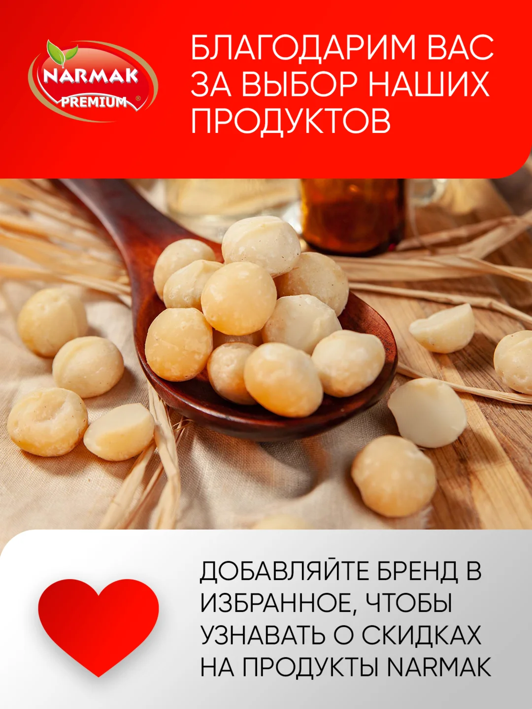 Макадамия Narmak, 250гр