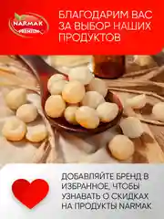 Макадамия Narmak, 250гр